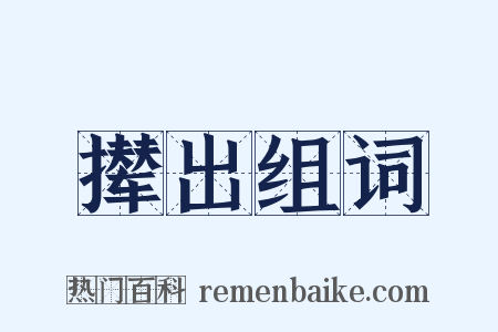 撵出组词是什么意思的图片
